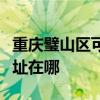 重慶璧山區可提供利亞德平板電視維修服務地址在哪