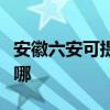 安徽六安可提供三洋平板電視維修服務地址在哪
