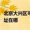 北京大興區可提供利亞德平板電視維修服務地址在哪