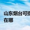 山東煙臺可提供利亞德平板電視維修服務地址在哪
