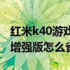 紅米k40游戲增強版省電技巧（紅米K40游戲增強版怎么省電）