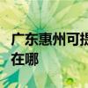 廣東惠州可提供利亞德平板電視維修服務地址在哪