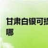 甘肅白銀可提供日立平板電視維修服務地址在哪