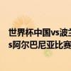 世界杯中國vs波蘭（2022世界杯歐洲區預選賽前瞻：波蘭vs阿爾巴尼亞比賽預測）