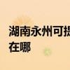湖南永州可提供利亞德平板電視維修服務地址在哪