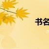 書名:《桃花源記:童家子》