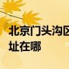 北京門頭溝區可提供日立平板電視維修服務地址在哪