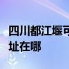 四川都江堰可提供利亞德平板電視維修服務地址在哪