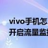 vivo手機怎么分享流量熱點（vivo手機怎么開啟流量監控）
