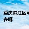 重慶黔江區可提供日立平板電視維修服務地址在哪