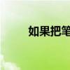 如果把筆加在嘴上 新單詞是什么？