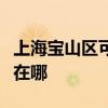 上海寶山區可提供日立平板電視維修服務地址在哪