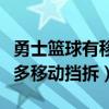 勇士籃球有移動擋拆一說嗎（為什么勇士這么多移動擋拆）