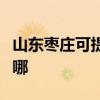山東棗莊可提供美格平板電視維修服務地址在哪