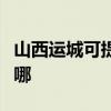 山西運城可提供美格平板電視維修服務地址在哪