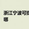 浙江寧波可提供先鋒平板電視維修服務地址在哪