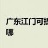 廣東江門可提供三洋平板電視維修服務地址在哪