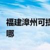 福建漳州可提供三洋平板電視維修服務地址在哪