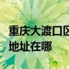 重慶大渡口區可提供利亞德平板電視維修服務地址在哪