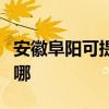 安徽阜陽可提供先鋒平板電視維修服務地址在哪