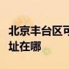 北京豐臺區可提供利亞德平板電視維修服務地址在哪