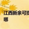 江西新余可提供先鋒平板電視維修服務地址在哪