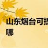 山東煙臺可提供三洋平板電視維修服務地址在哪
