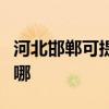 河北邯鄲可提供先鋒平板電視維修服務地址在哪