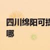 四川綿陽可提供先鋒平板電視維修服務地址在哪