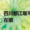 四川都江堰可提供先鋒平板電視維修服務地址在哪