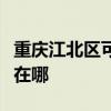 重慶江北區可提供先鋒平板電視維修服務地址在哪