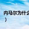 內馬爾為什么無緣金球（為什么內馬爾沒金球）