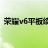 榮耀v6平板續航（榮耀平板V6續航怎么樣）