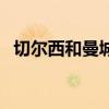 切爾西和曼城的蜜蜂 為什么曼城喜歡蜜蜂 