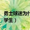 勇士球迷為什么叫小學生（為什么勇士被喊小學生）