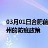 03月01日合肥前往臺州出行防疫政策查詢-從合肥出發到臺州的防疫政策