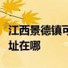 江西景德鎮可提供利亞德平板電視維修服務地址在哪