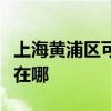 上海黃浦區可提供三洋平板電視維修服務地址在哪