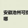 安徽池州可提供日立平板電視維修服務地址在哪