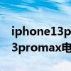 iphone13promax電池多少毫安（iphone13promax電池保養技巧）