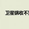 衛星鍋收不到cctv1 為什么收不到cctv1 