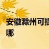 安徽滁州可提供三洋平板電視維修服務地址在哪
