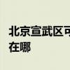 北京宣武區可提供三洋平板電視維修服務地址在哪