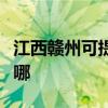 江西贛州可提供三洋平板電視維修服務地址在哪