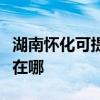 湖南懷化可提供利亞德平板電視維修服務地址在哪