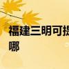 福建三明可提供先鋒平板電視維修服務地址在哪