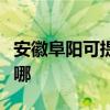 安徽阜陽可提供三洋平板電視維修服務地址在哪