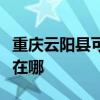 重慶云陽縣可提供先鋒平板電視維修服務地址在哪