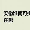 安徽淮南可提供利亞德平板電視維修服務地址在哪