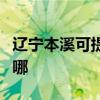 遼寧本溪可提供三洋平板電視維修服務地址在哪